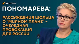 Пономарева: "мирный" план Шольца по Украине - чистейшая провокация