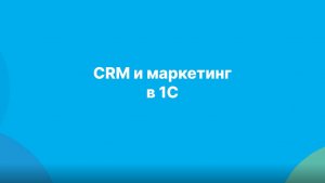 CRM и маркетинг в 1С:УТ