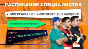 Приложение "Расписание специалистов" настройки справочников и графиков.