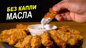 Хрустящие палочки из КАБАЧКОВ. Без капли МАСЛА. Вкусная и полезная закуска