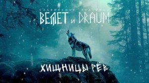 Велет и DRAUM - Хищницы Рёв