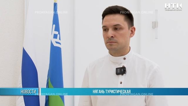 Нягань туристическая