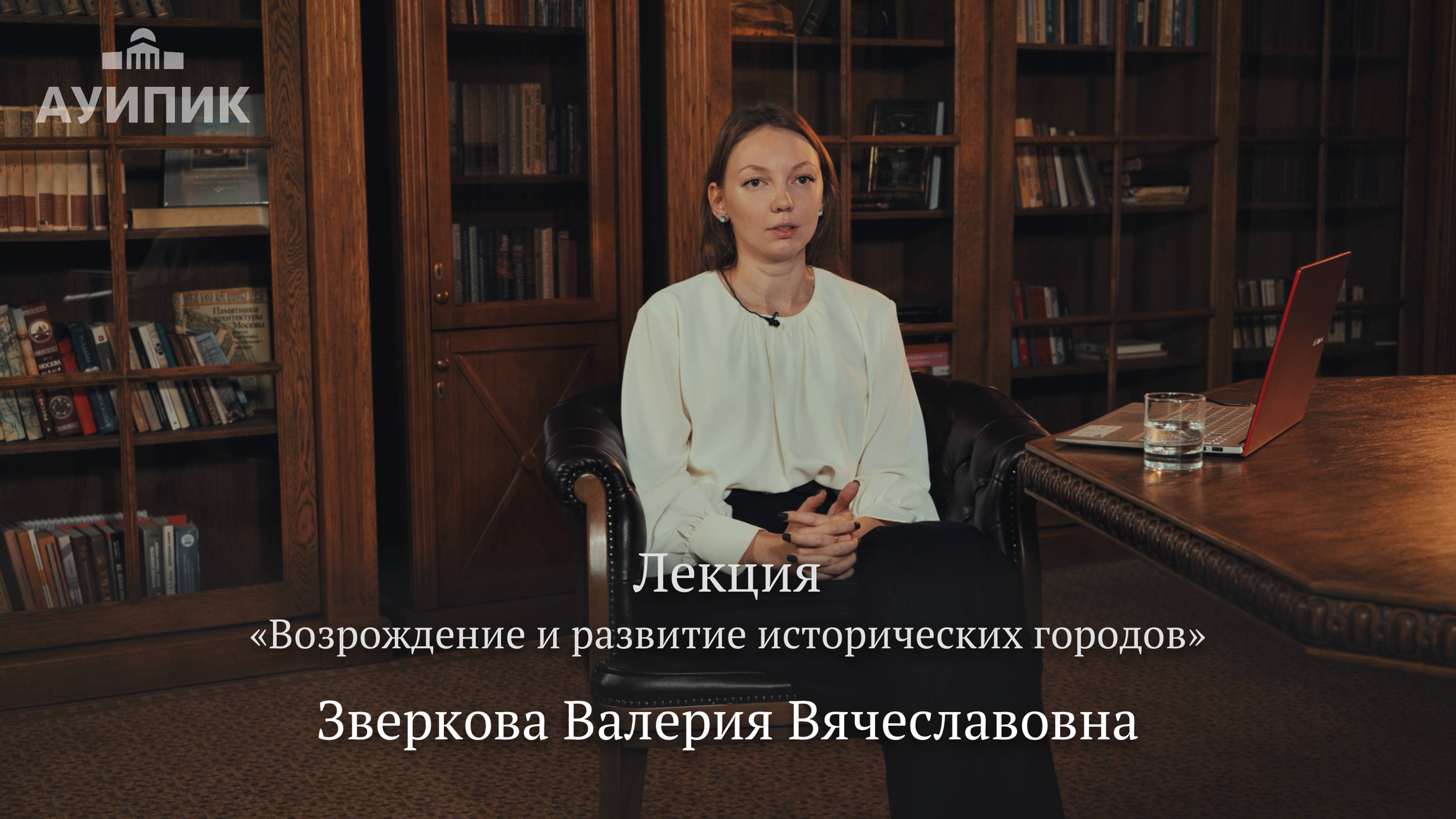 Лекция «Возрождение и развитие исторических городов»