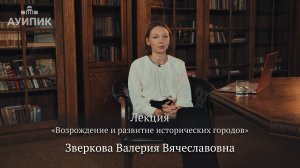 Лекция «Возрождение и развитие исторических городов»