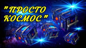 Пак контейнеров "Просто космос" , и не только #tanksblitz
