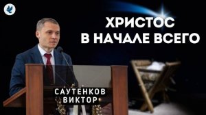 Христос в начале всего. Саутенков В.Л. Рождественская проповедь МСЦ ЕХБ