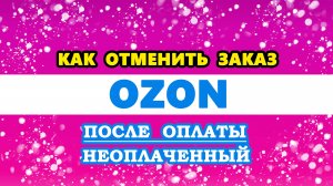 как отменить заказ на Озоне / OZON после оплаты или неоплаченный товар