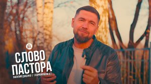 Слово пастора / 1 Коринфянам 4:2 / Василий Доценко