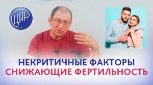 Фертильность и бесплодие. Некритичные факторы, снижающие фертильность.