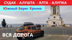 САМАЯ КРАСИВАЯ ИЛИ САМАЯ ОПАСНАЯ? / ЮЖНЫЙ БЕРЕГ КРЫМА / ВСЯ ДОРОГА / 27 августа 2024.