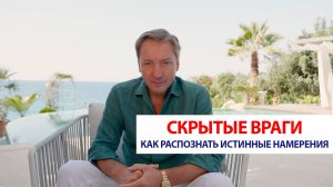 Скрытые враги: как распознать истинные намерения | Роман Василенко