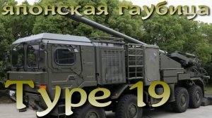 Type19 - японская самоходная гаубица поступает в войска Сил Самообороны