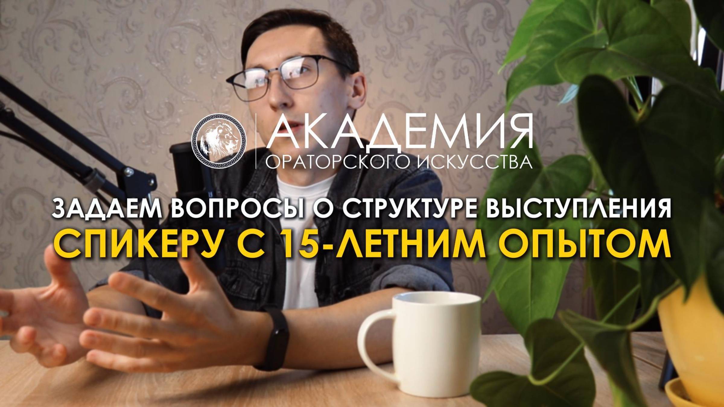 Задаем вопросы о структуре выступления спикеру с 15-летним опытом | Академия ораторского искусства