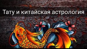 ТАТУ И КИТАЙСКАЯ АСТРОЛОГИЯ