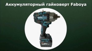 Аккумуляторный гайковерт Faboya