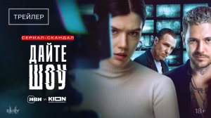 Дайте шоу | Трейлер