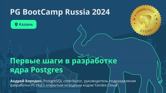 Первые шаги в разработке ядра Postgres (Андрей Бородин)