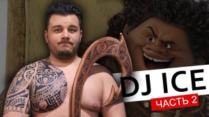 DJ ICE (Diseptix) часть 2 | Полинезия | Марина Мандарин