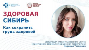 «Как сохранить грудь здоровой» - лекция Надежды Тотмяниной, заведующей отделом КЦОЗиМП