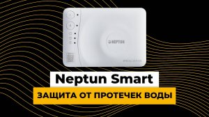 Neptun Smart - защита от протечек воды. Новинка 2021 года!