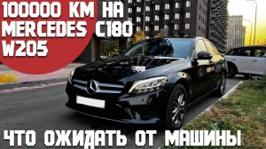 Mercedes C180 W205 на пробеге 100000км приЛичной эксплуатации. Какие проблемы были, на что обращать