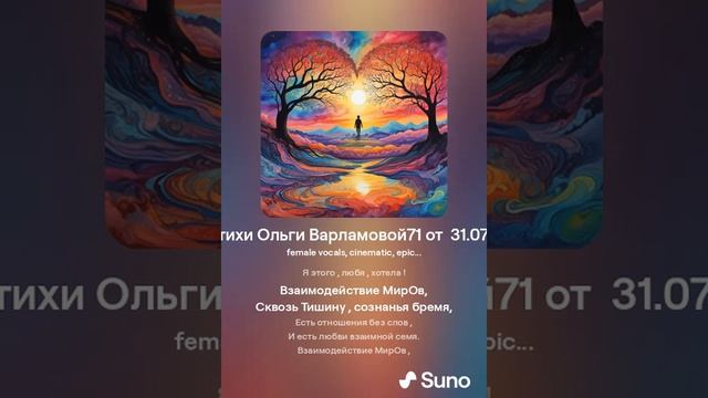 Сквозь тишину (жен ) На стихи Ольги Варламовой 71 от  31 07 24 г made with Suno