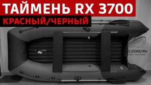 Таймень RX 3700 НДНД красный/черный