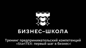 15.10.2024. | «StartTEX: первый шаг в бизнес» | Бизнес-школа