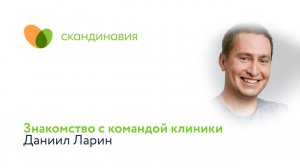 Знакомство с командой клиники: Даниил Ларин