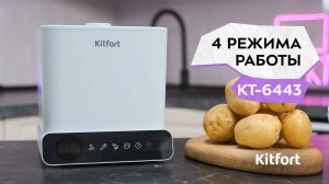 Ультразвуковая мойка для овощей и фруктов Kitfort КТ-6433