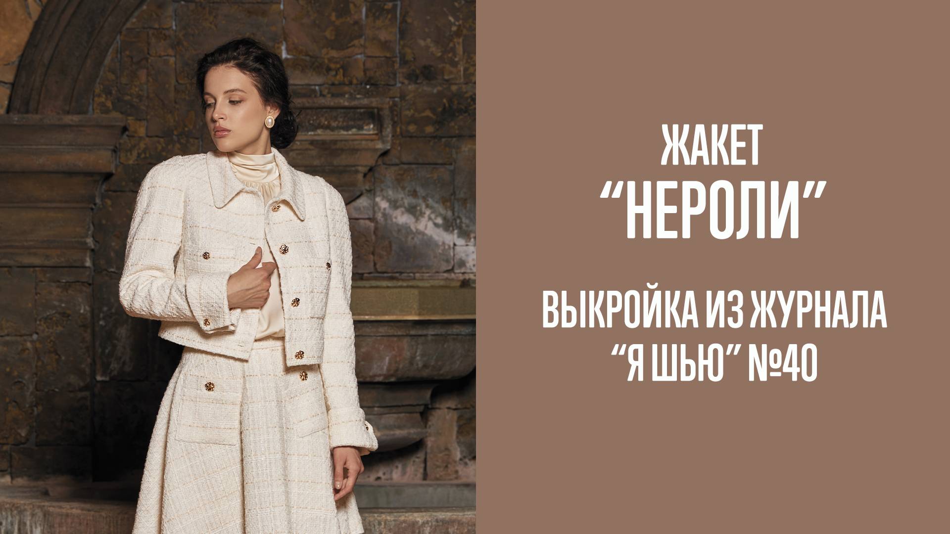 Жакет "НЕРОЛИ". Журнал "Я шью" №40