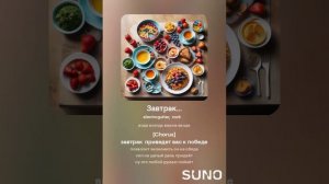 Хирурггг и Suno - Завтрак...
