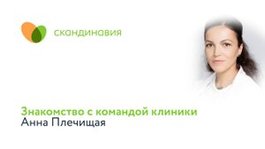 Знакомство с командой клиники: Анна Плечищая