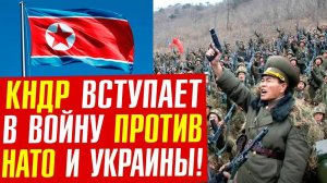 Союз России с КНДР! Войска КНДР на Украину! НАТО и США в шоке!