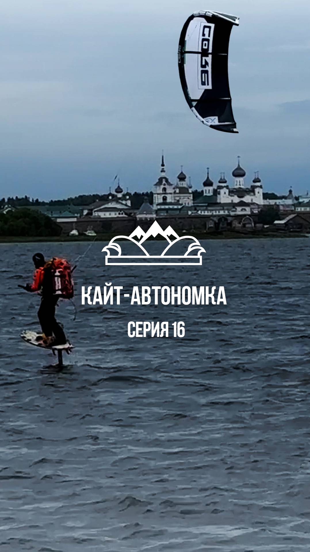 Соловецкие острова #кайтавтономка #николайрахматов #белоеморе #shorts
