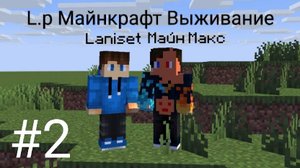 L.p Minecraft Выживание #2. - Первое Железо!