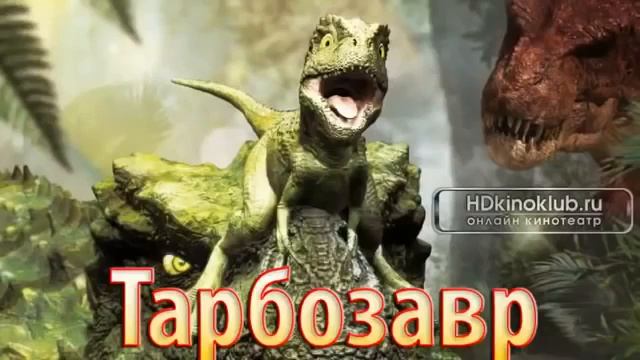 Фильм Тарбозавр. клевый фильм ПРО ДИНОЗАВРОВ