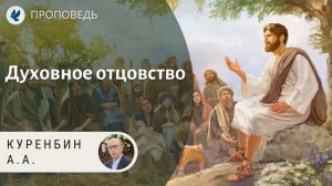 Духовное отцовство. Куренбин А.А. Проповеди МСЦ ЕХБ