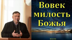 "Ибо вовек милость Его". В. В. Перевозчиков. МСЦ ЕХБ