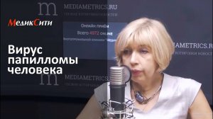 Вирус папилломы человека. Канал "Медиаметрикс", программа "Онлайн-приём"