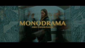 MONODRAMA #1 [Режиссёр Кир Пьянов]