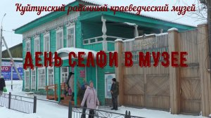 День музейного селфи