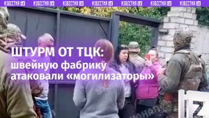 «Можете нас расстрелять!»: сотрудницы швейной фабрики «стенкой» пошли на ТЦК