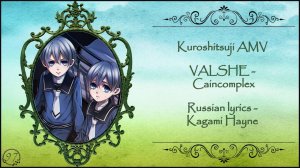 VALSHE - Caincomplex (Kuroshitsuji AMV) перевод rus sub