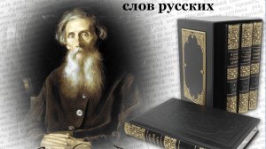 Владимир Иванович Даль.
