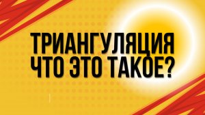 Триангуляция. Что это такое?