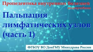 Пальпация лимфатических узлов.