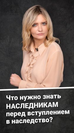 Что нужно знать наследникам перед вступлением в наследство?