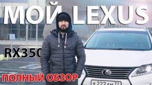 МОЙ LEXUS RX-350 | ПОЛНЫЙ ОБЗОР | ТЮМЕНЬ