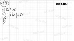 № 189 - Математика 6 класс Виленкин